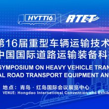 第16届重型车辆运输技术国际大会