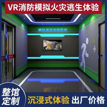 消防馆vr消防安全体验室方案vr安全应急演练