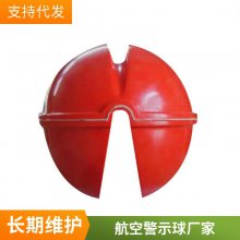 供应玻璃钢航空警示球 抗腐蚀变电站340mm障碍球