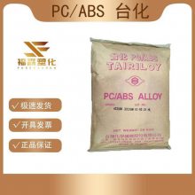 台湾台化 PC/ABS AC2300 PC/ABS合金 电镀级合金