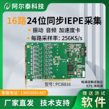 阿尔泰科技PXI8816振动音频加速度采集卡24位IEPE传感器PCI8816