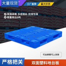 谨百 双面网格塑料托盘 重型仓储堆码垫仓板 塑胶卡板 田字型托盘