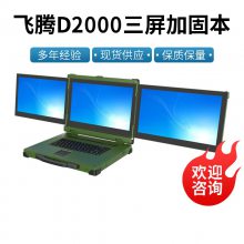 集特国产飞腾系列加固笔记本17.3寸三屏 GDC-1503 飞腾D2000 三防