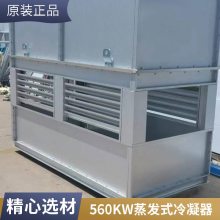 揭阳 蒸发式表冷器 室内家用冷凝器 加厚铜管 防腐耐用 蒸发冷一体式冷水机组