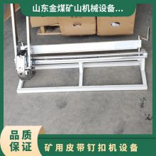 金煤供应G2002D锤式高强度皮带订扣机 矿用规格多样