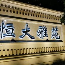 灯布招牌、门头、字艺、门牌、彩钢扣板招牌、三维扣板招牌、户外大型广告牌