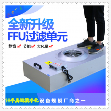 北京厂家供应有国产进口电动机噪声小非标可定做FFU送风单元