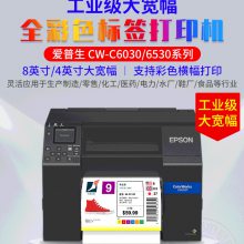 Epson爱普生CW-C6030 6530彩色标签打印机 不干胶贴纸印刷机