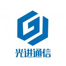 深圳光进通信技术有限公司