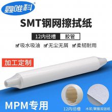 smt钢网擦拭纸 ***MPM钢网纸无尘卷轴纸 清洁纸12内槽【20*455*300mm*10m】