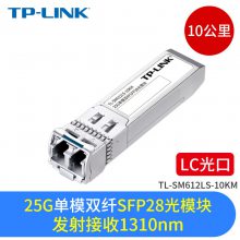 TP-LINK TL-SM612LS-10KM 25Gģ˫SFP28ģȫ˫շһ