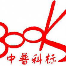 北京中普科标图书有限责任公司