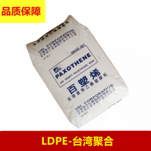 LDPE台湾聚合NA112-66注塑吹塑成型食品薄膜袋子玩具