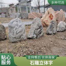 三维立体字门牌石 自然面刻字石 雕刻花岗岩迎宾石 润石雕塑