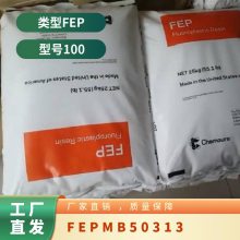 FEP 美国道康宁 MB50-313 耐老化 低翘曲 高流动 全氟乙烯丙烯共聚物