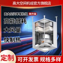 宇捷 高大空间专用冷热机组 采暖制冷空气处理一体化单元 按需定制