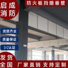 河南***防火卷帘门厂家 固定防火布挡烟垂壁批发启成消防