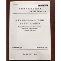 促销书_***公司安全规定第5部分 风电场部分-中国电力出版社