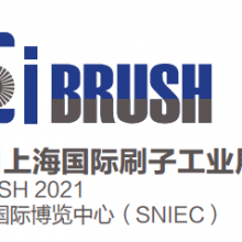 2021上海国际刷子工业展览会
