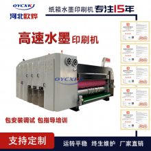 纸盒子彩色印刷机 全自动水墨印刷模切机 瓦楞纸箱厂印刷机器 欧烨