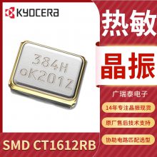 京瓷KYOCERA CT1612RB 76.8MHZ热敏贴片晶振SMD1.6*1.2mm