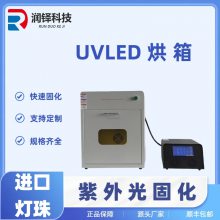 紫外线UVLED固化箱UV烤箱胶水油墨无影胶树脂大功率UV固化箱工业