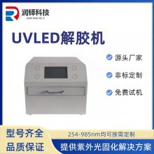 半导体晶圆LED解胶机 uv光固机除胶机紫外线解胶设备uvled固化灯