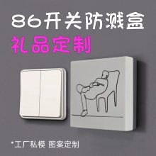 86型创意开关面板-粘贴式开关罩-开关墙面装饰贴