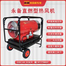 永备热风机DHC-40燃油热风机养殖保温取暖设备工业暖风机