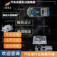 专业汽车操作台模具厂家\\注塑汽车操作台模具加工厂家\\塑胶模具公司