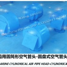 飞航圆筒形空气管头,圆盘式透气帽PIPE FORM TYPE AIR VENT HEAD