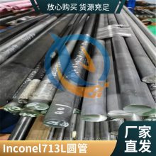 镍基耐热铸英科耐尔IN713LC板材棒材高温合金
