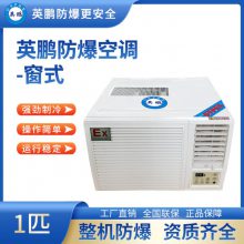 广东英鹏防爆窗式空调1匹BKFR-2.6C,实验室防爆空调