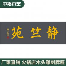 火锅店木头雕刻牌匾 茶楼精品仿古木雕对联 中式餐馆实木匾额