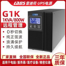 青海雷迪司UPS不间断电源G1KL塔式服务器医疗机房稳压220V停电备用