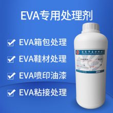 YH-898 EVA专用处理剂 EVA箱包鞋材喷印油漆粘接用EVA促进剂活性剂增粘胶水粘接力透明环保