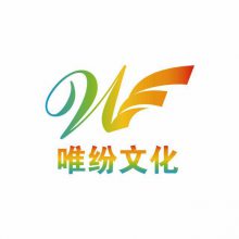 上海唯纷文化传播有限公司