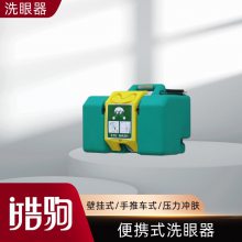 皓驹 HJBG30便携式手推车紧急冲肤洗眼器 工业用30L洗眼仪