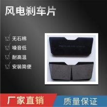 风电偏航刹车片 风力发电场联合力1.5MW机组 耐磨耐高温质量***