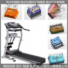 跑机模具 跑步机外壳塑料模具 智能跑步机塑胶模具/小霞模具品牌模具公司