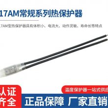 17AM烘干机发热电器镇流器舞台LED陶瓷灯8AM过热保护器 45度-180度 17AM系列热保护器