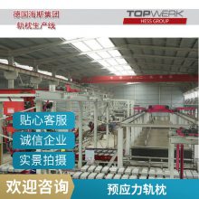 轨枕生产线地铁轨枕机械设备 预应力混凝土 自动化生产线 德国海斯