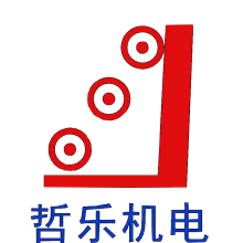 哲乐机电（上海）有限公司