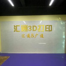 东莞广通三维打印科技有限公司