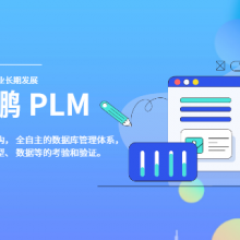 PLM与PDM的区别 广州雁鹏信息科技供应