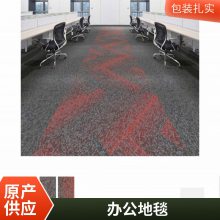 CP1300系列办公室地毯地垫工厂方块会议室工程写字楼地毯 拼接