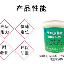 润典信通，RDXT，大理石点挂胶，瓷砖点挂胶， RDXT-921
