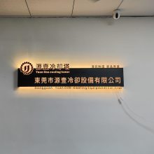 东莞市源壹冷却设备有限公司