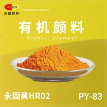 TOSO涂塑颜料 PY-83黄 永固黄 颜料黄83双偶氮颜料 对应科莱恩HR HR02