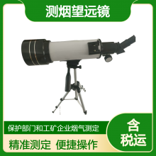 固定污染源废气烟气黑度测定 等级0~5级 XY-611 林格曼测烟望远镜